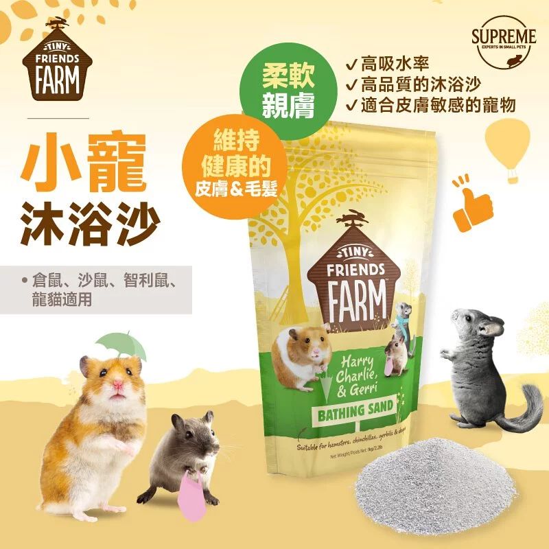 【英國至尊Supreme】小寵農場沐浴沙（限倉鼠、沙鼠、大小龍貓）