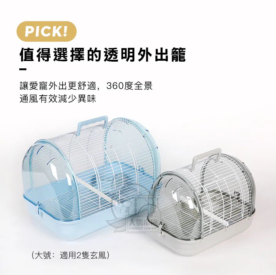 【AVIAN WORLD】水晶外出籠（大鼠 鳥用）