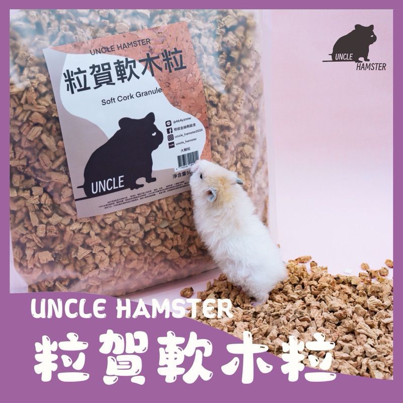 勞叔 粒賀軟木粒