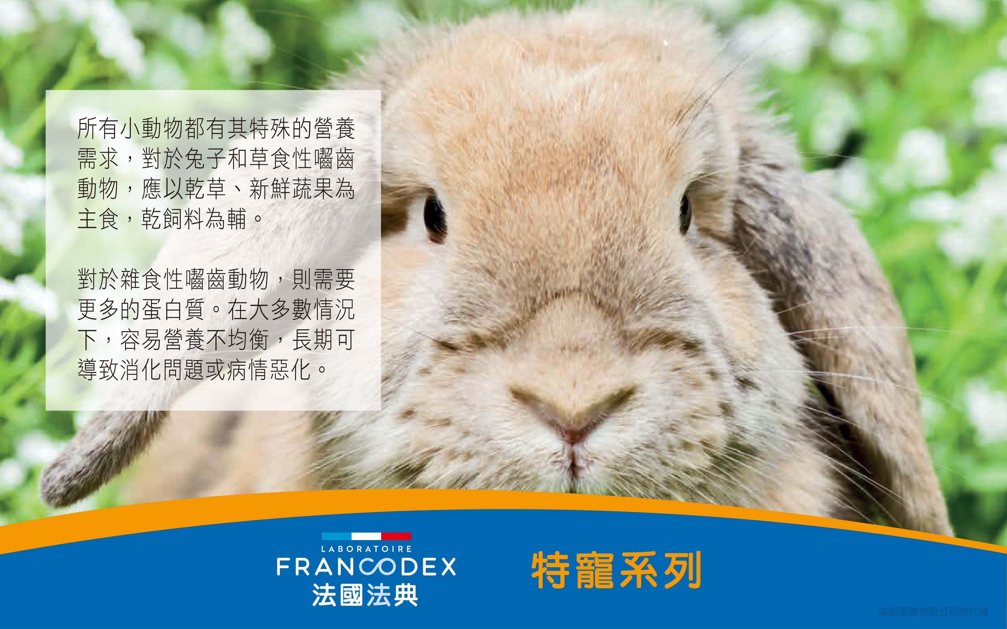 法國法典 小動物每日保健系列