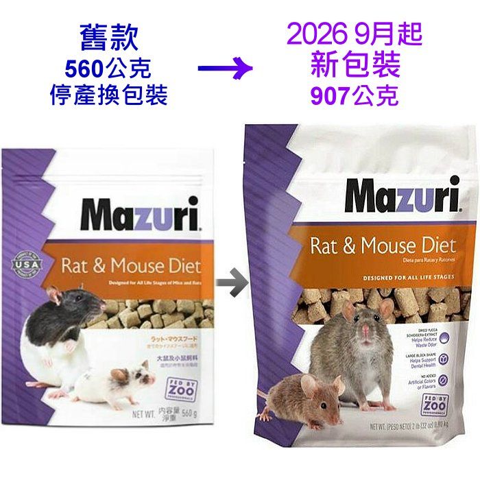 Mazuri®大小鼠 特寵飼料