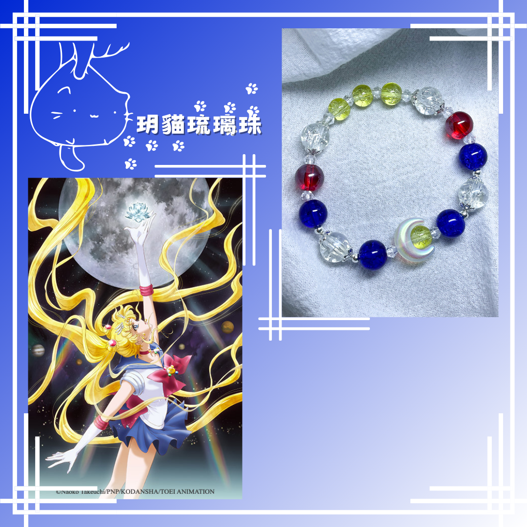 琉璃珠飾品 -【美少女戰士系列】