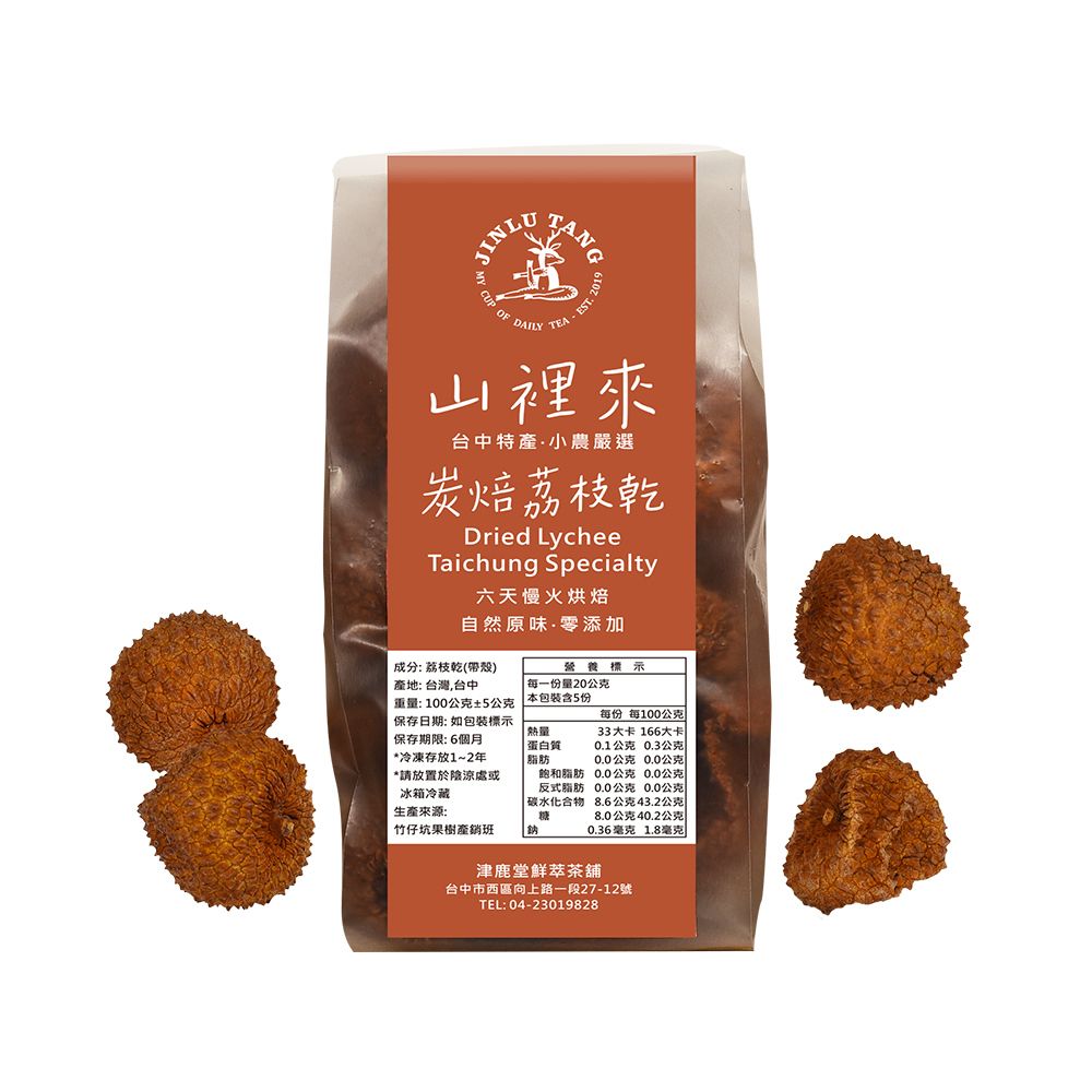 山裡來‧炭焙荔枝乾｜台中太平糯米荔枝（帶殼）