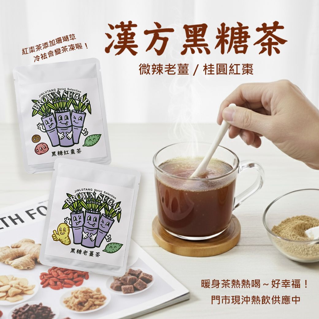 台灣手炒黑糖養生茶｜２種風味可選