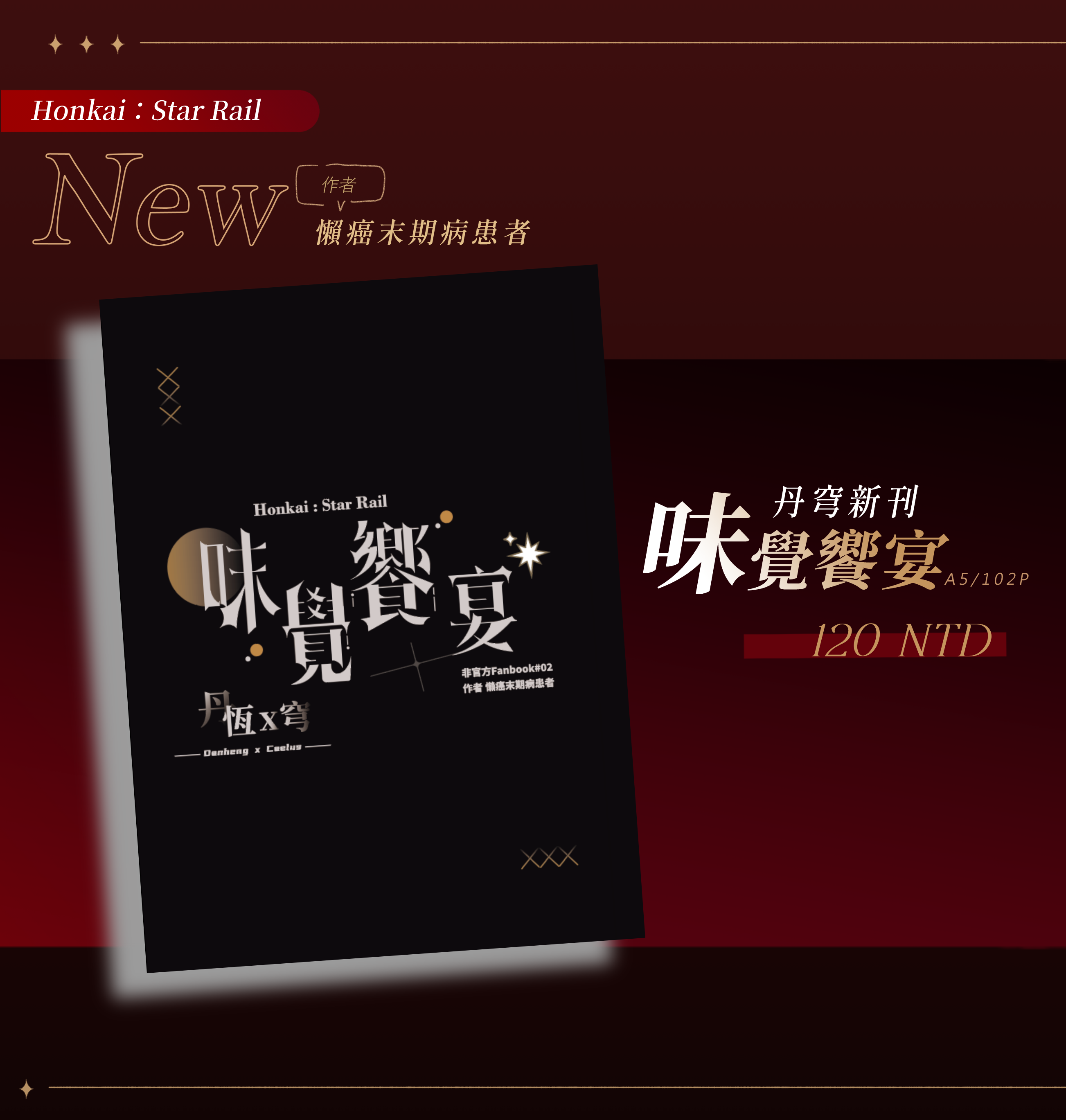 【新刊】味覺饗宴（A5/102P）