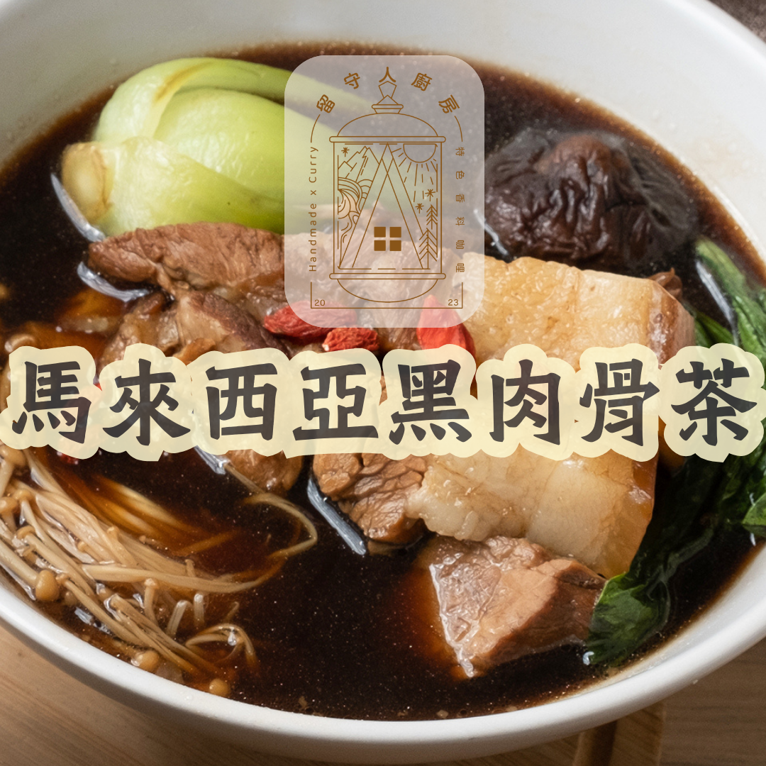 馬來西亞＜黑＞肉骨茶