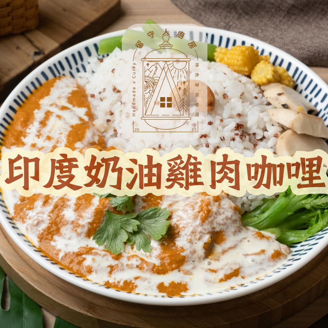 印度奶油雞肉咖哩