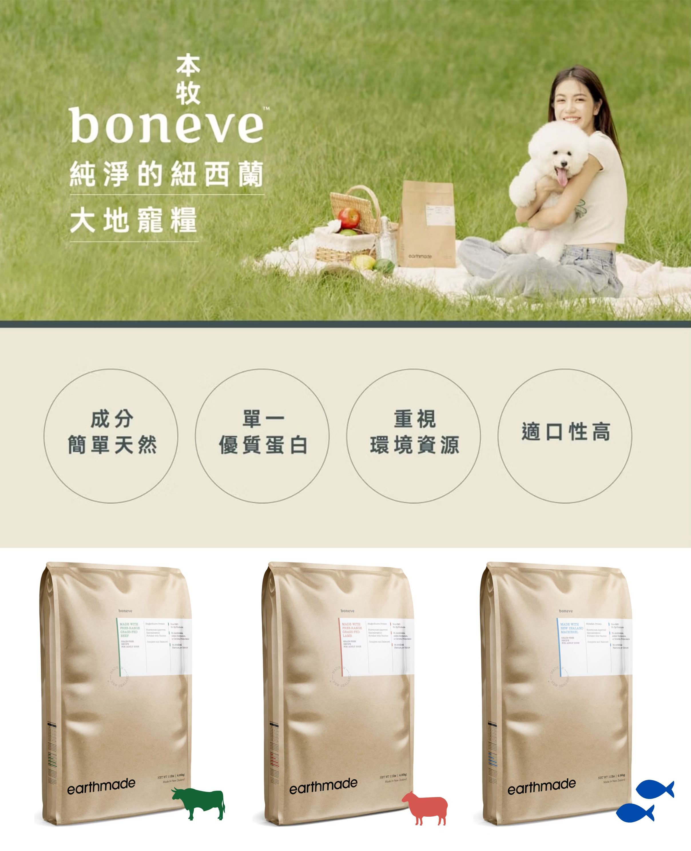 【跟屁蟲】紐西蘭本牧 boneve 成犬糧 1.36kg/4.99kg