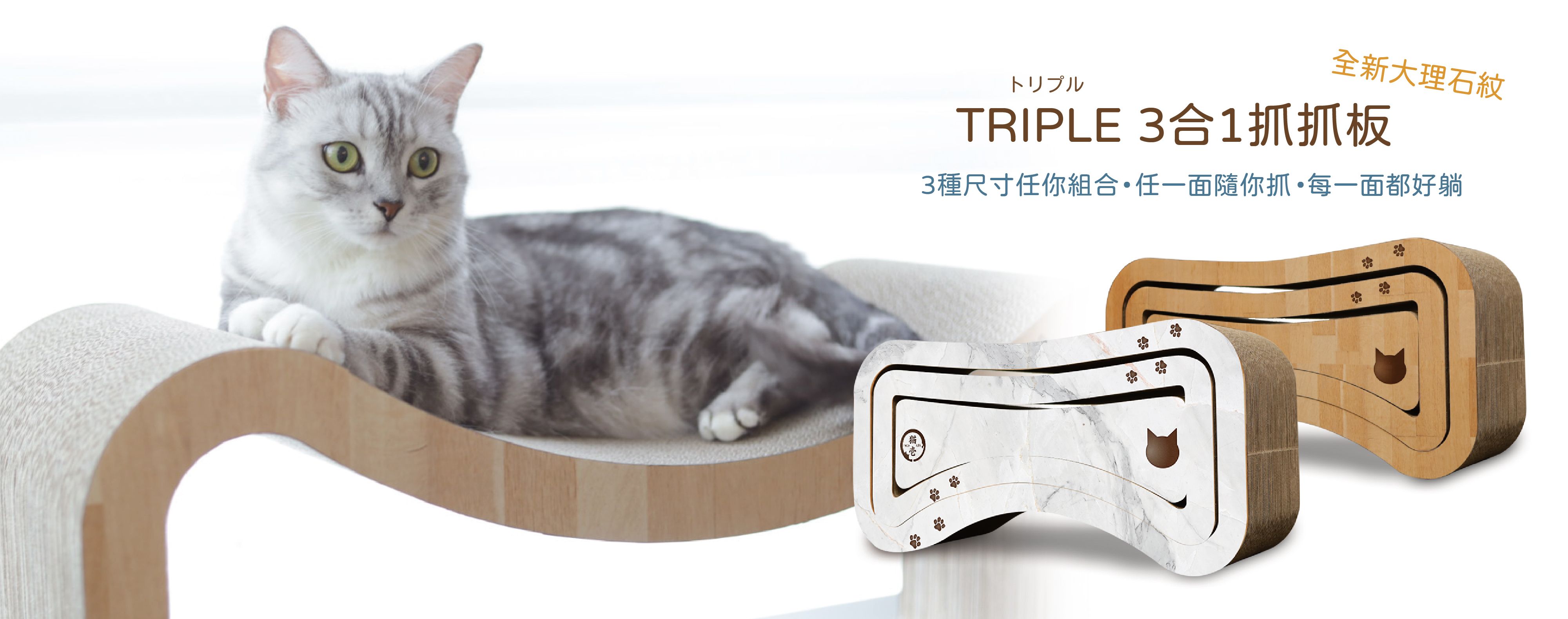 【跟屁蟲】貓壹 Triple 3合1抓抓板  限【店到宅】