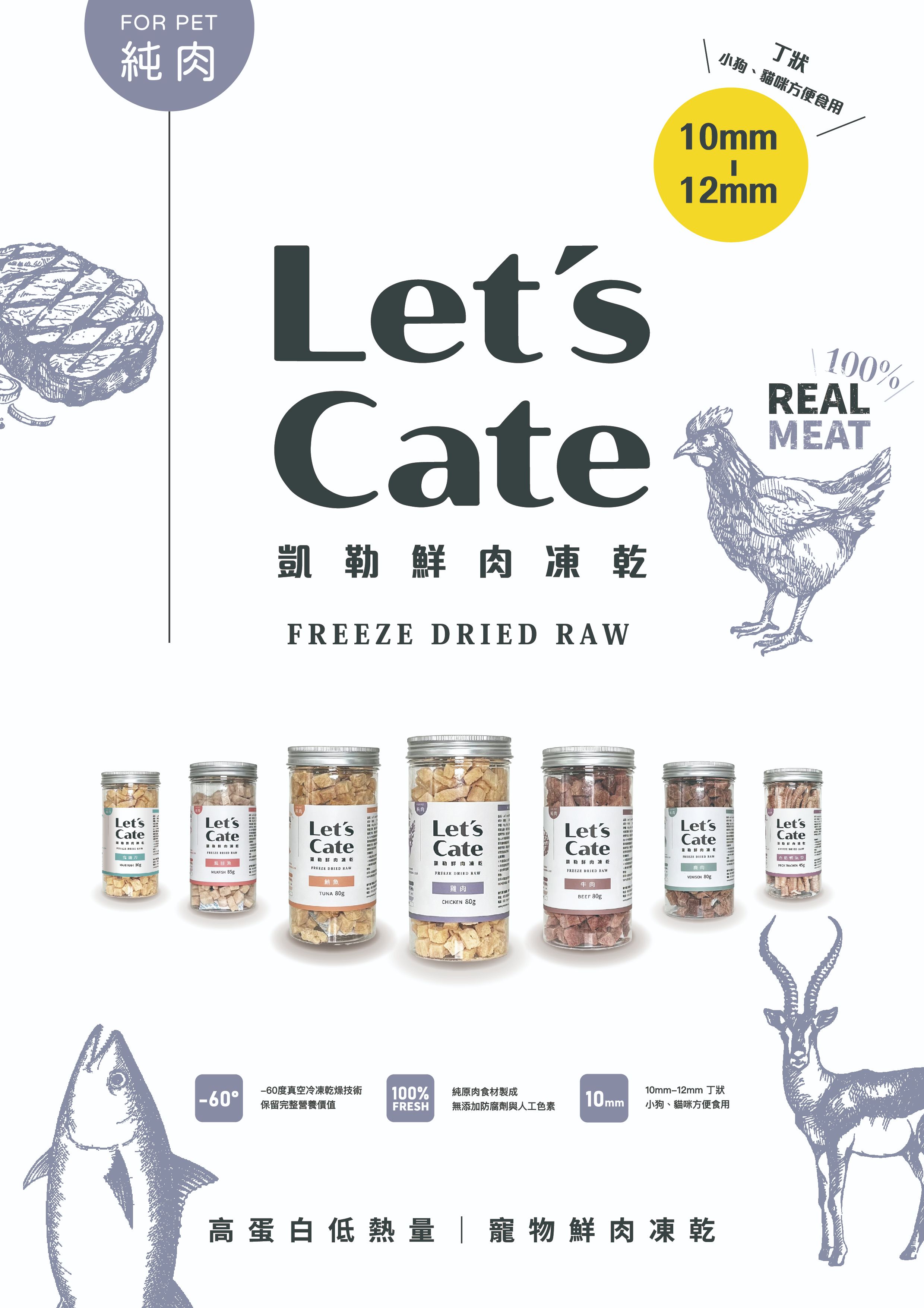 【跟屁蟲】Let’s cate 凱勒鮮肉凍乾