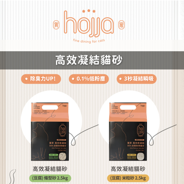 【跟屁蟲】hojja賀家 高效凝結貓砂（豆腐） 條型砂 / 米粒砂