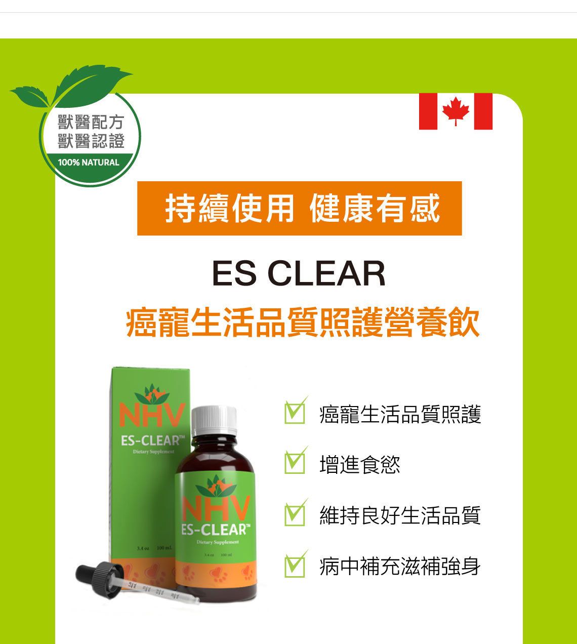 【跟屁蟲】NHV藥草獸醫。支氣管照護營養飲 100ml