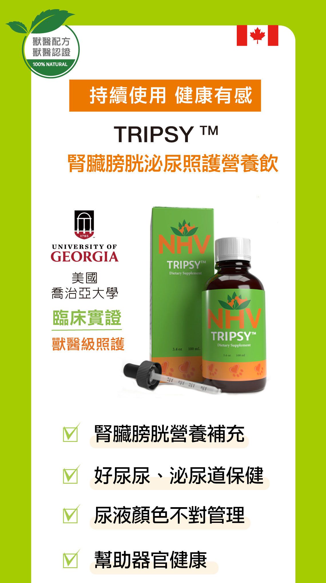 【跟屁蟲】NHV藥草獸醫。腎臟膀胱泌尿照護營養飲 TRIPSY 100ml
