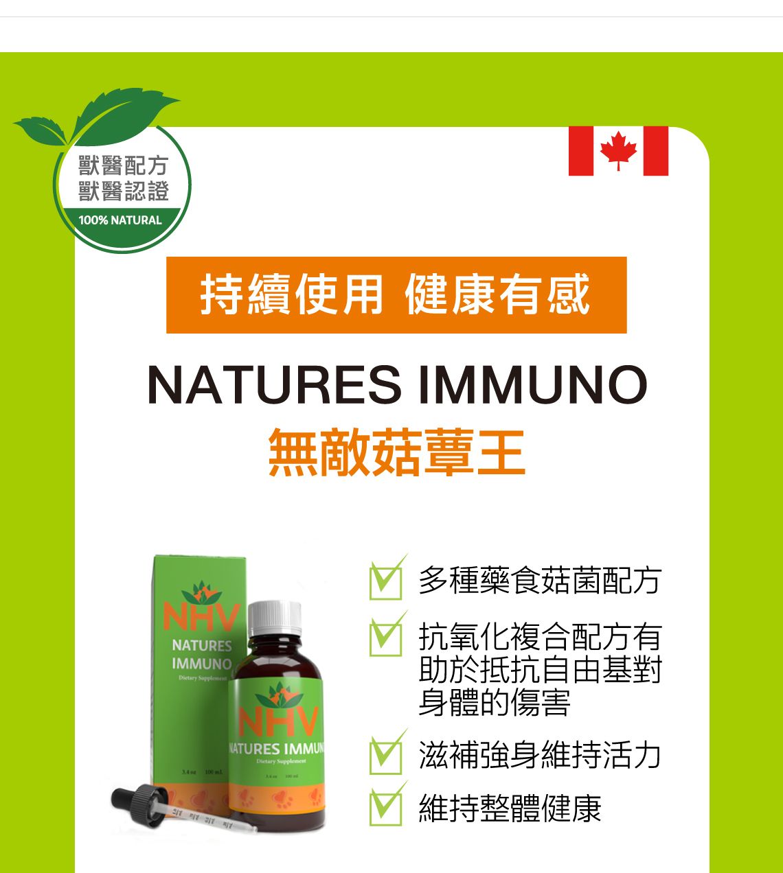 【跟屁蟲】NHV藥草獸醫。無敵菇蕈王 NATURES IMMUNO 100ml