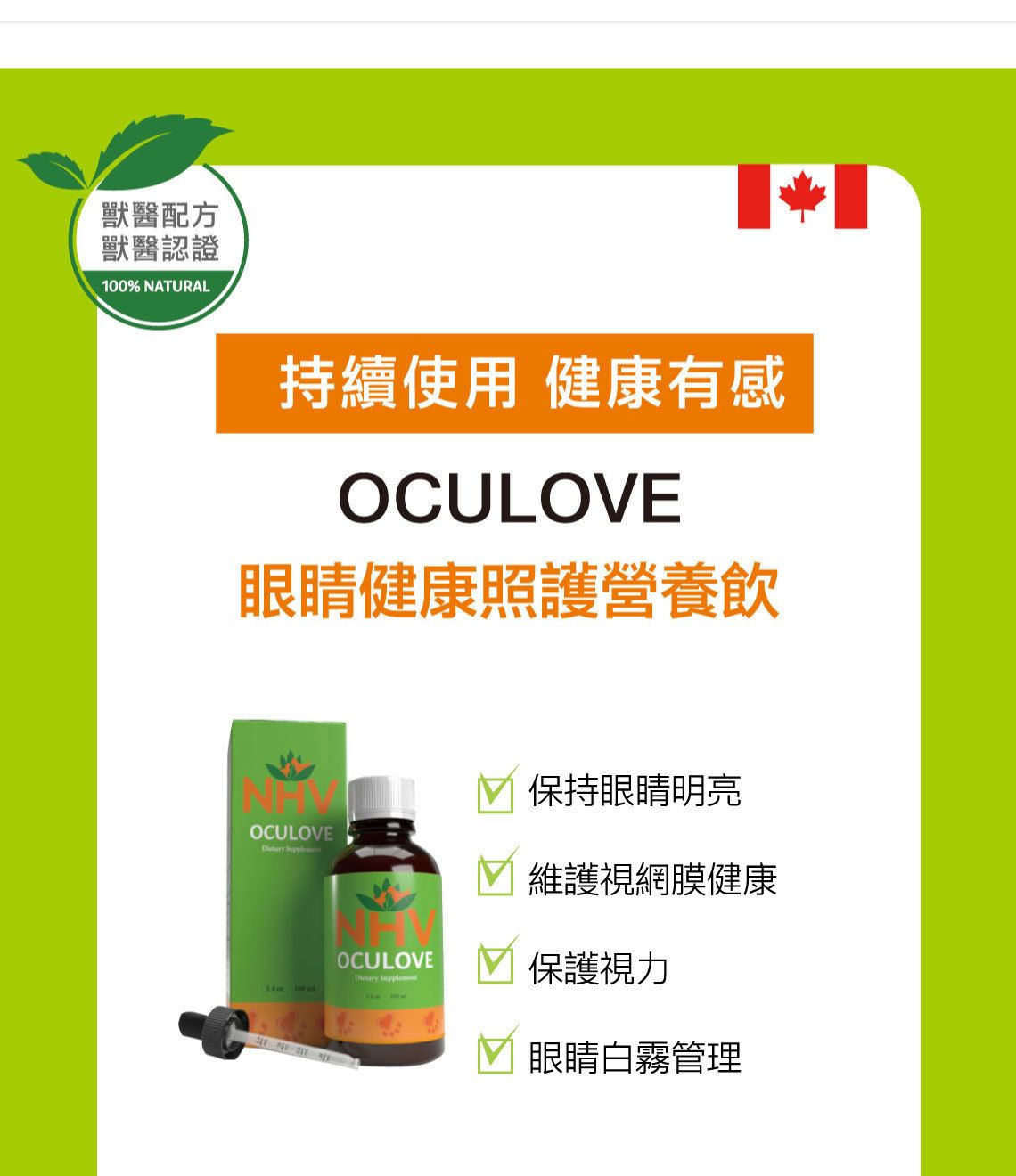 【跟屁蟲】NHV藥草獸醫。眼睛健康照護營養飲 OCULOVE 100ml
