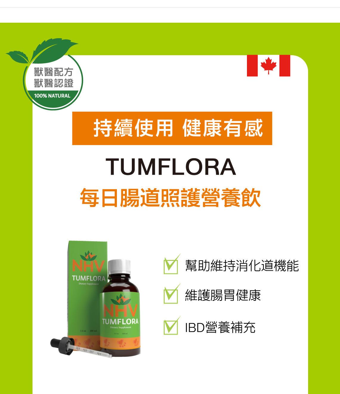【跟屁蟲】NHV藥草獸醫。每日腸道照護營養飲TUMFLORA 100ml