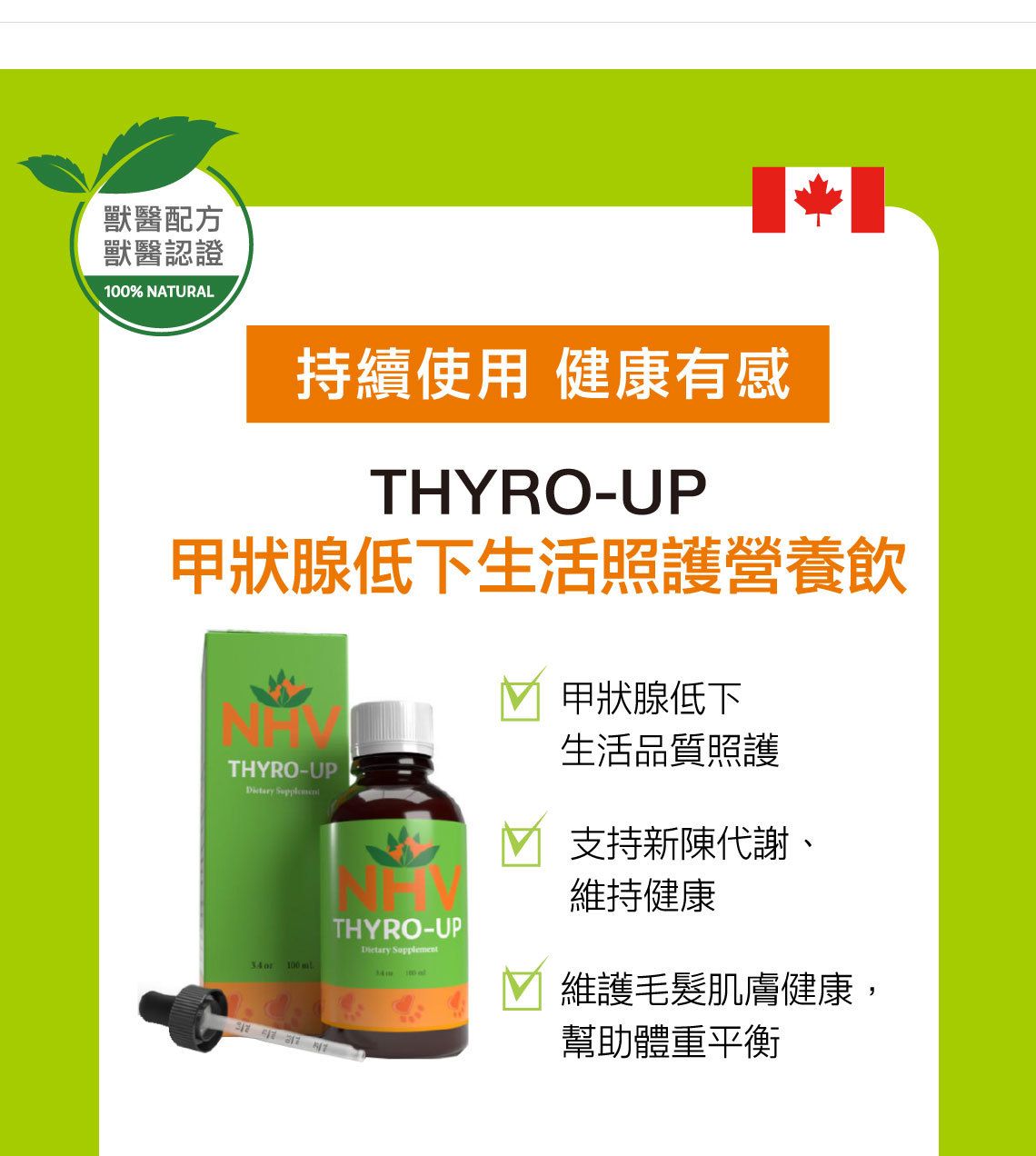 【跟屁蟲】NHV藥草獸醫。甲狀腺低下生活照護營養飲 THYRO-UP 100ml