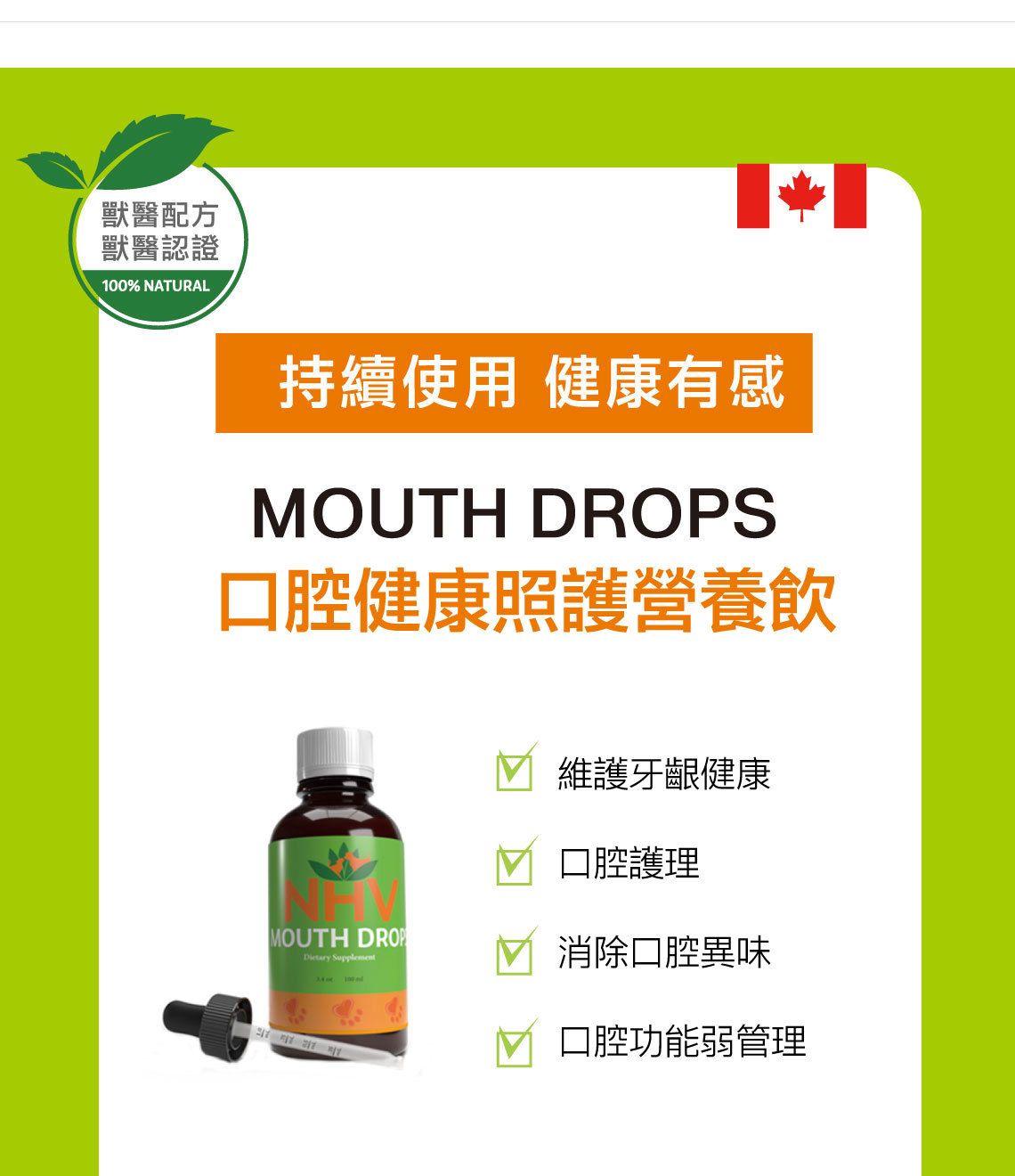 【跟屁蟲】NHV藥草獸醫。口腔健康照護營養飲 MOUTH DROPS 100ml