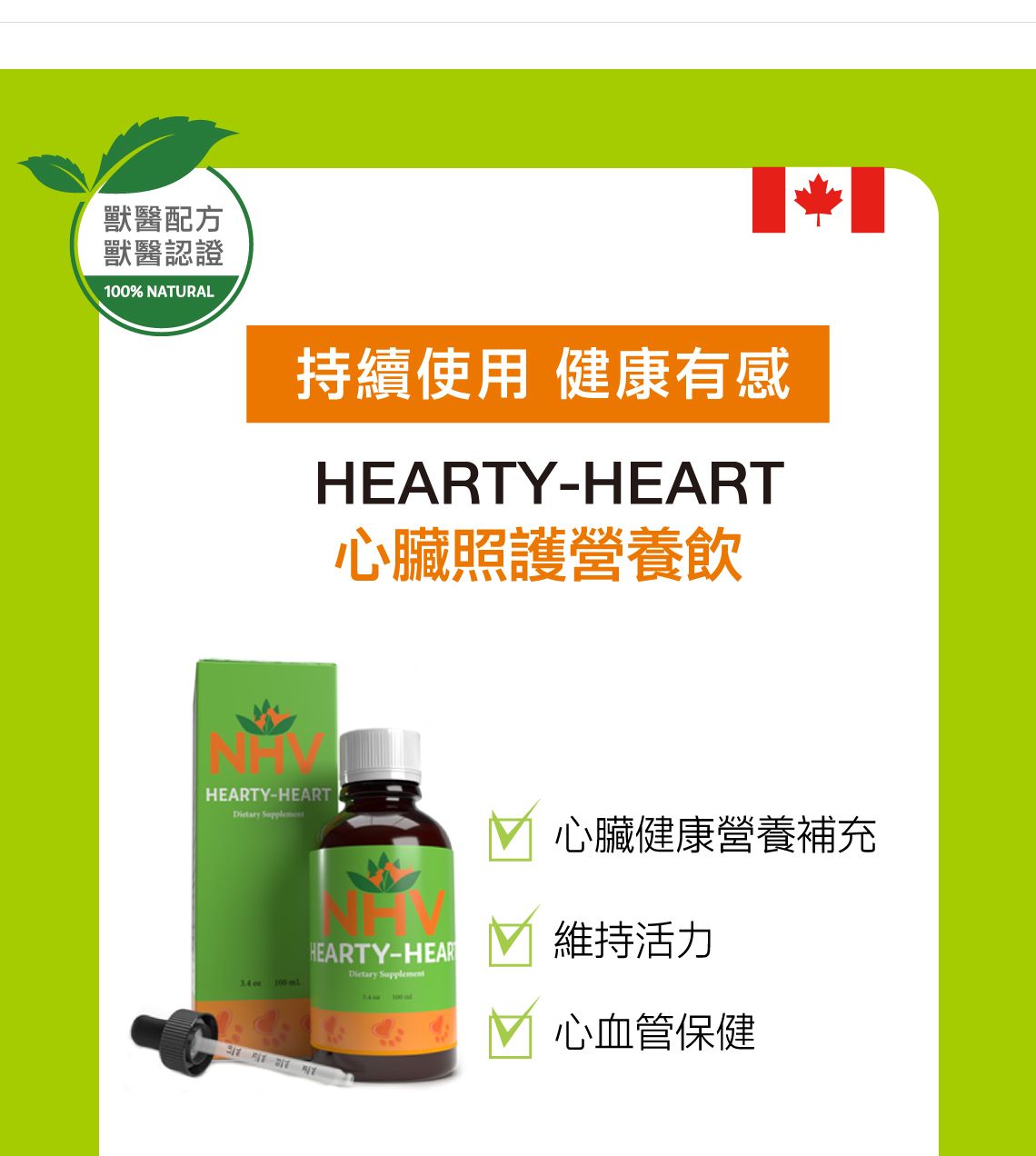 【跟屁蟲】NHV藥草獸醫。心臟照護營養飲 HEARTY-HEART 100ml