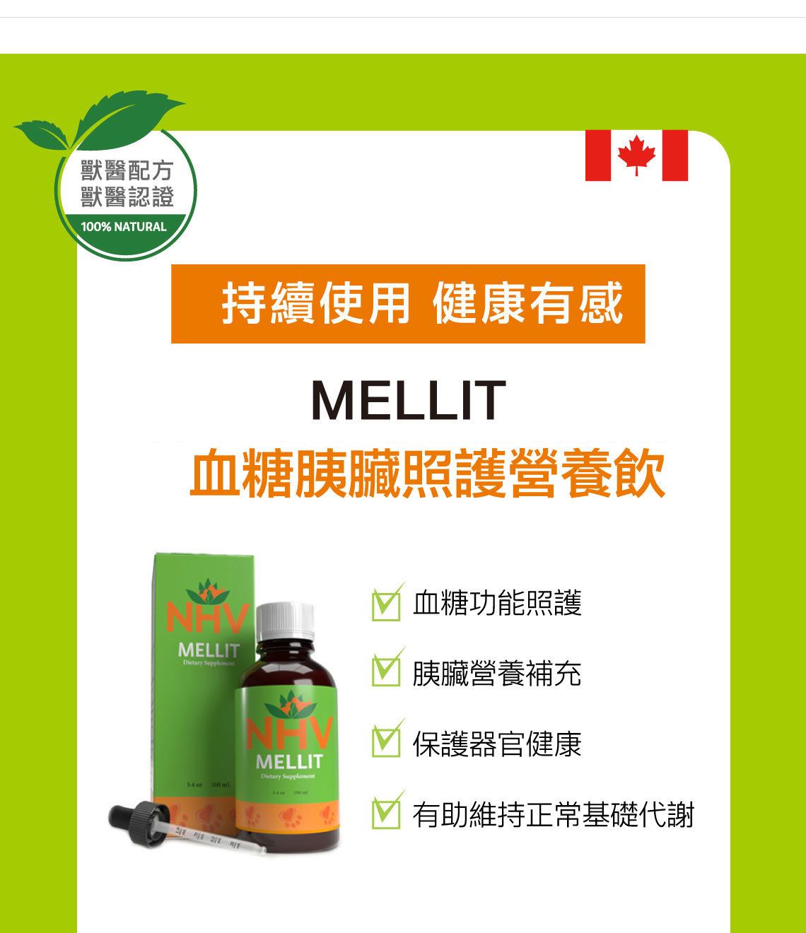 【跟屁蟲】NHV藥草獸醫。血糖胰臟照護營養飲 MELLIT 100ml