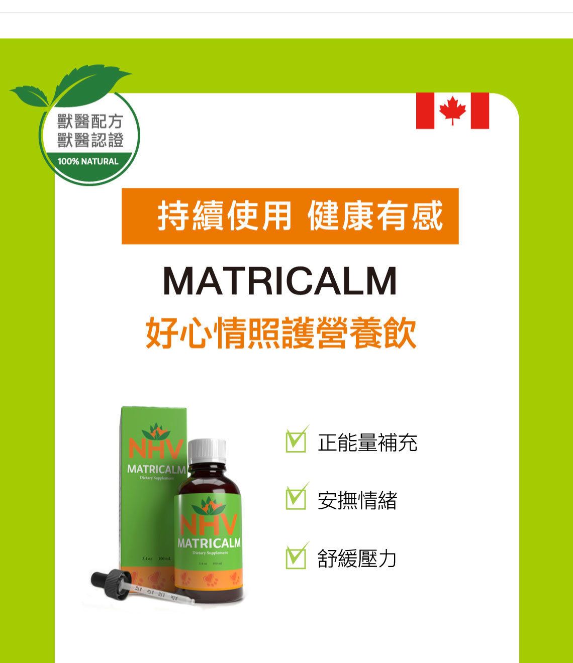 【跟屁蟲】NHV藥草獸醫。好心情照護營養飲 MATRICALM 100ml