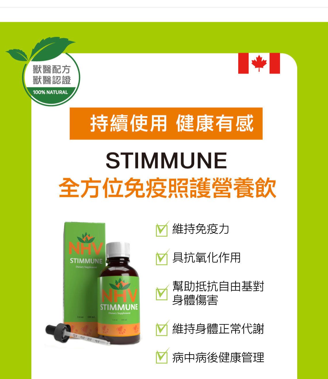 【跟屁蟲】NHV藥草獸醫。全方位免疫照護營養飲 STIMMUNE 100ml