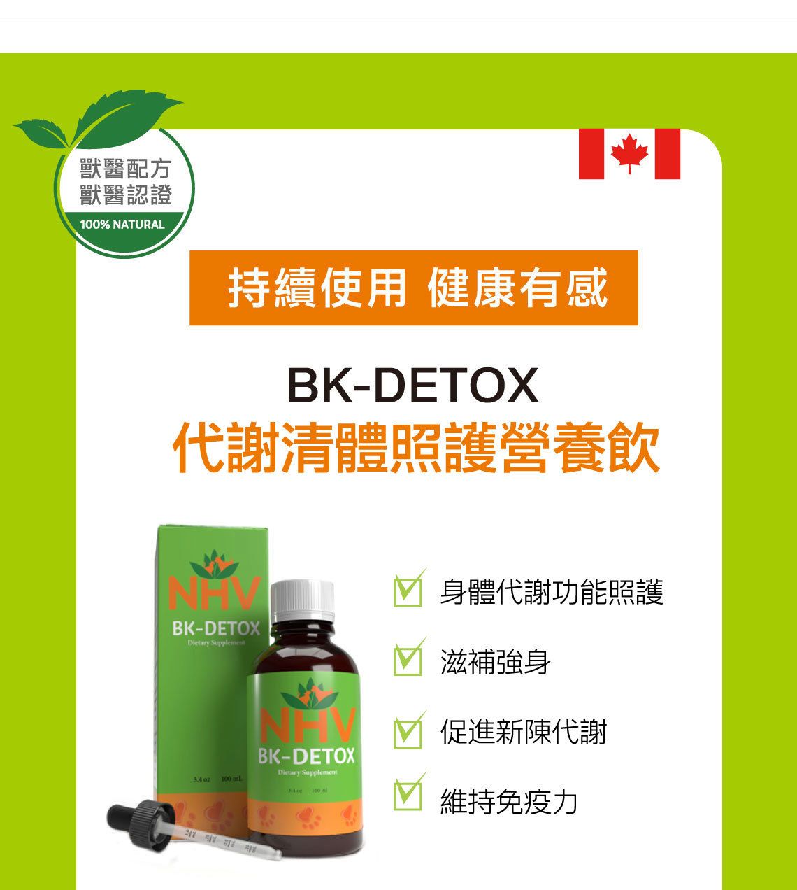【跟屁蟲】NHV藥草獸醫。BK代謝清體照護營養飲 BK-DETOX 100ml