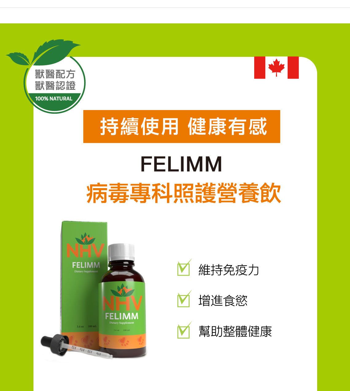 【跟屁蟲】NHV藥草獸醫。病毒專科照護營養飲 FELIMM 100ml