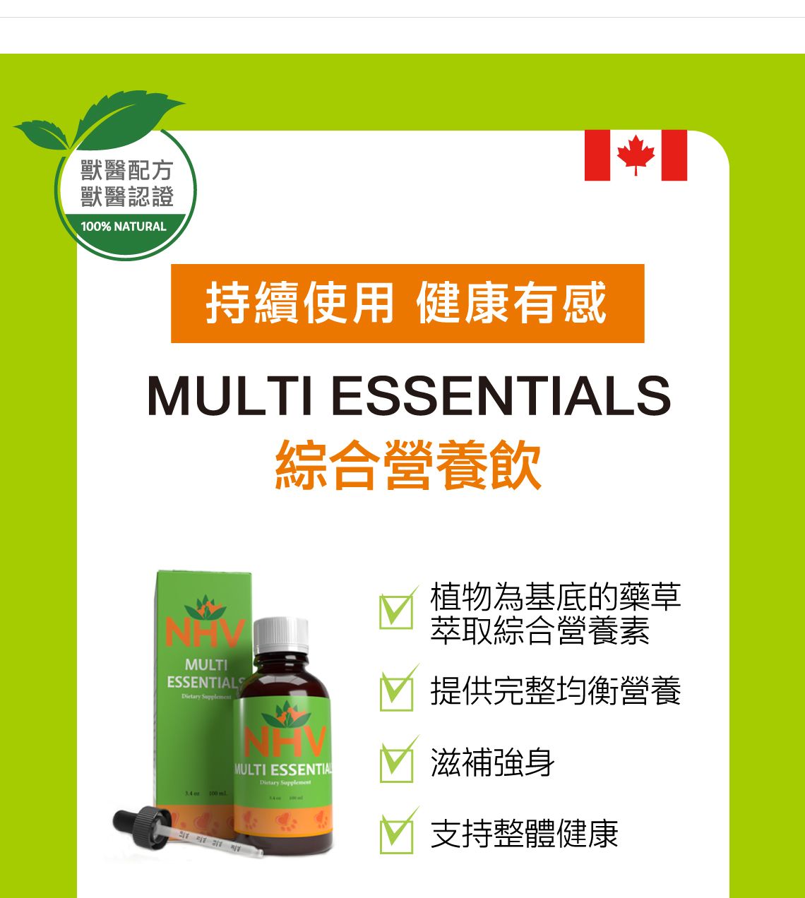 【跟屁蟲】NHV藥草獸醫。綜合營養飲 MULTI ESSENTIALS 100ml