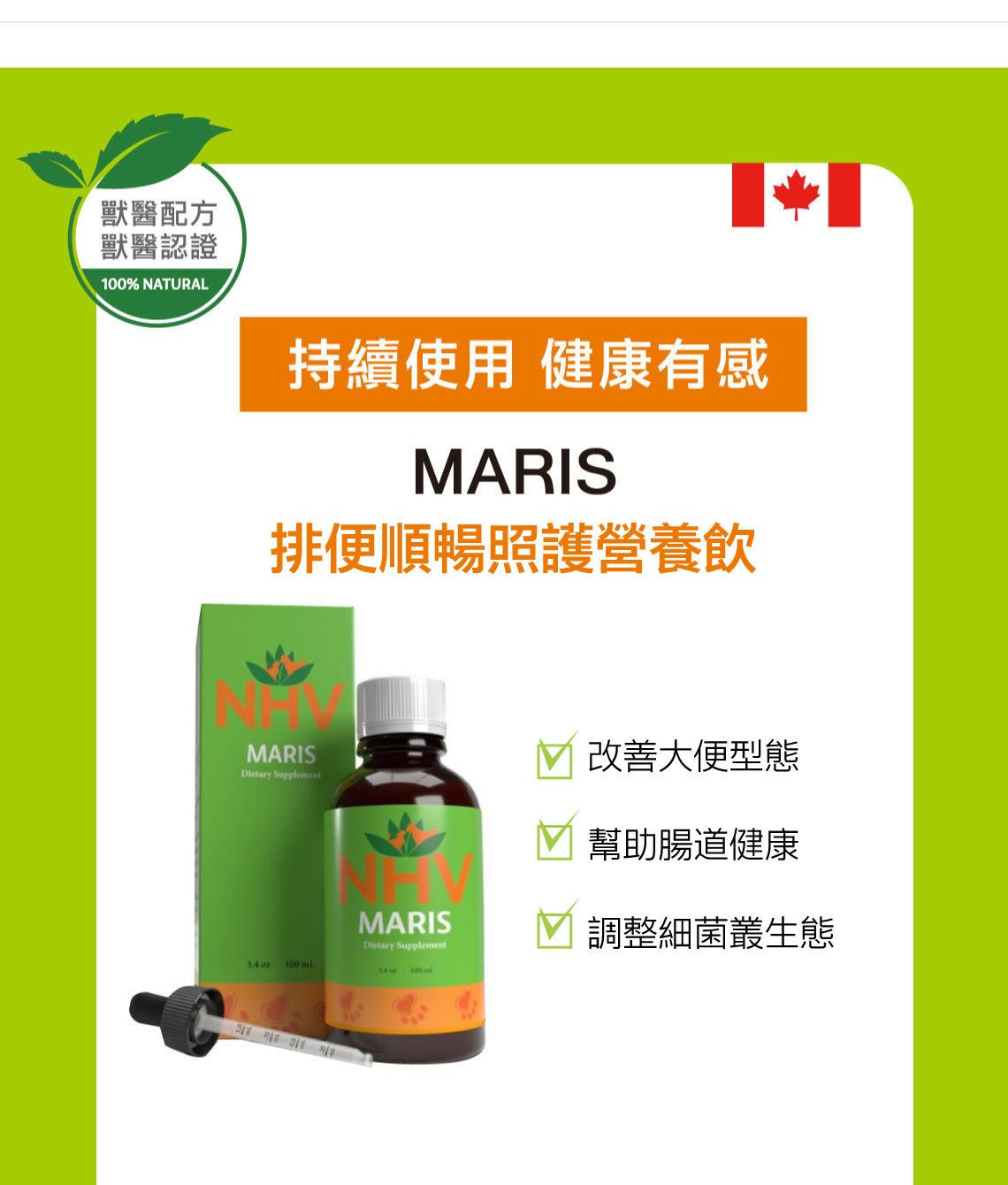 【跟屁蟲】NHV藥草獸醫。排便順暢照護營養飲 MARIS 100ml