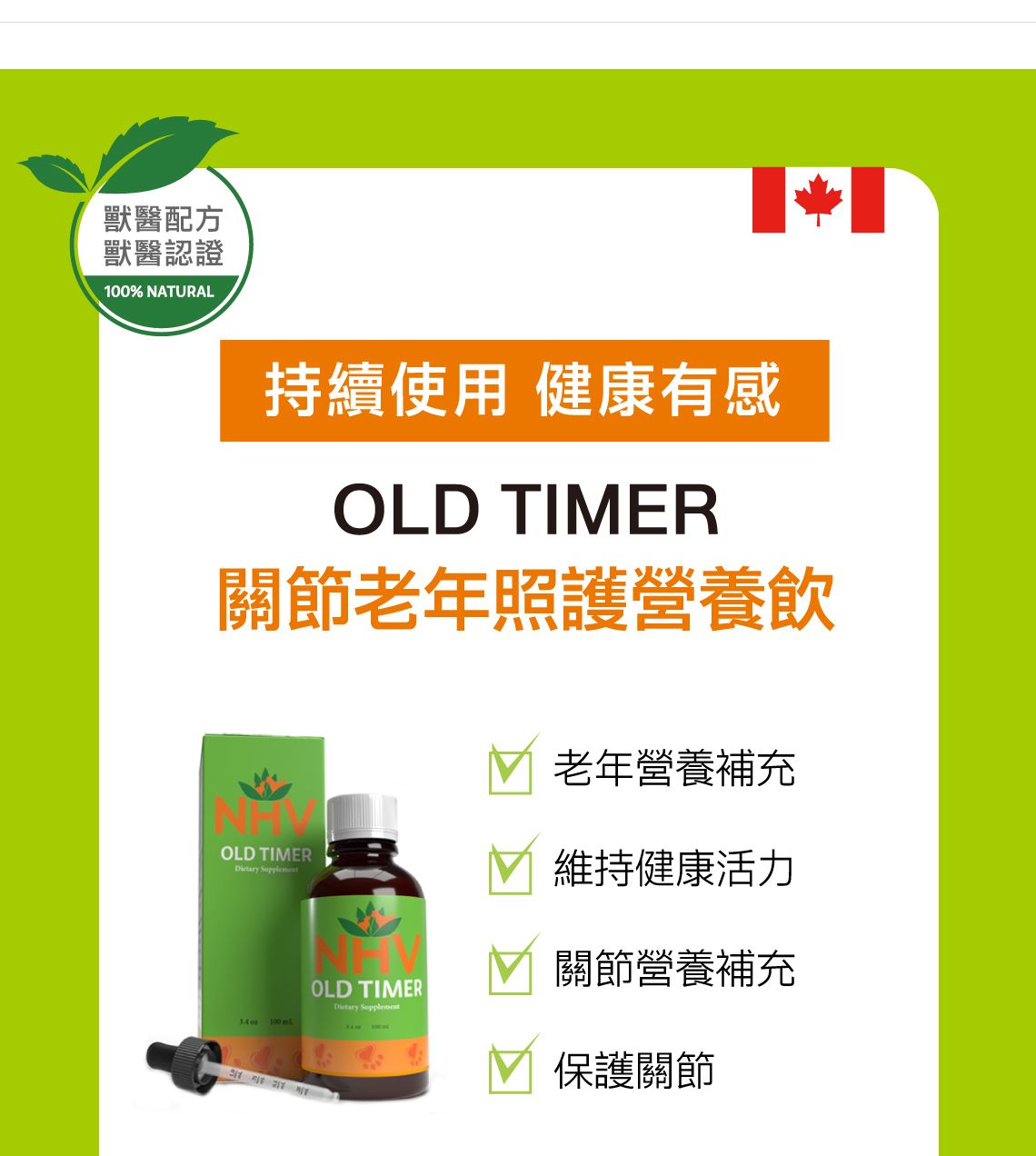 【跟屁蟲】NHV藥草獸醫。關節老年照護營養飲 OLD TIMER 100ml