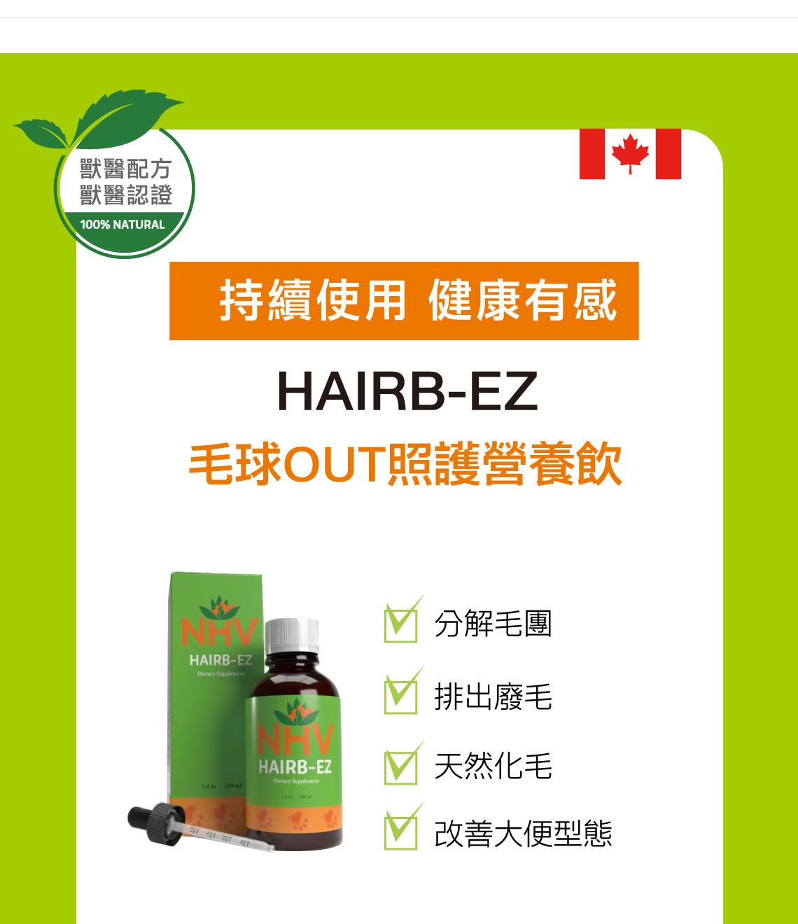 【跟屁蟲】NHV藥草獸醫。毛球OUT照護營養飲 HAIRB-EZ 100ml
