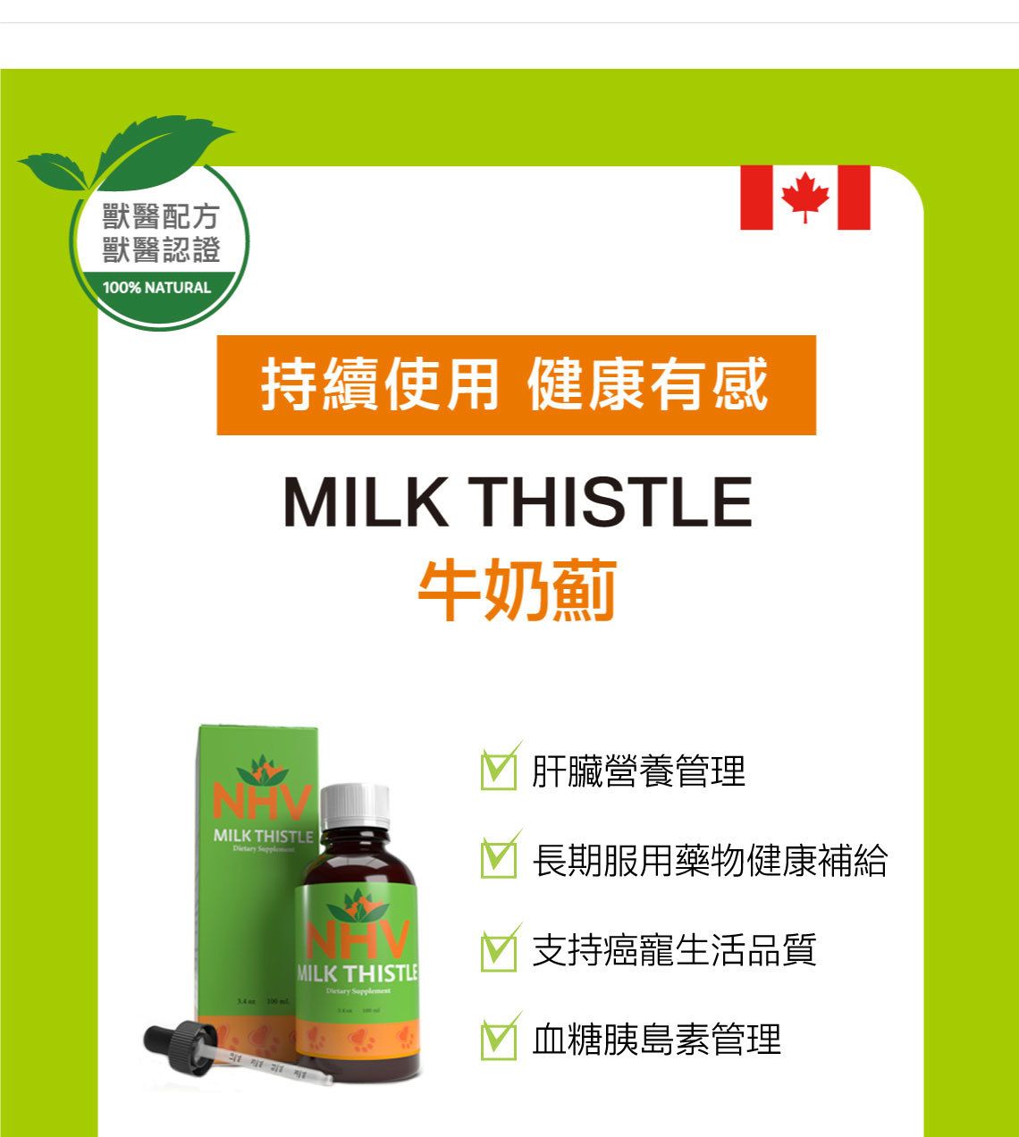 【跟屁蟲】NHV藥草獸醫。牛奶薊 MILK THISTLE 100ml