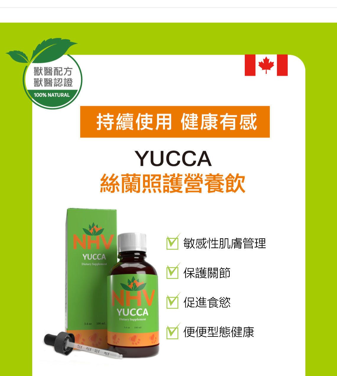【跟屁蟲】NHV藥草獸醫。絲蘭 YUCCA 100ml