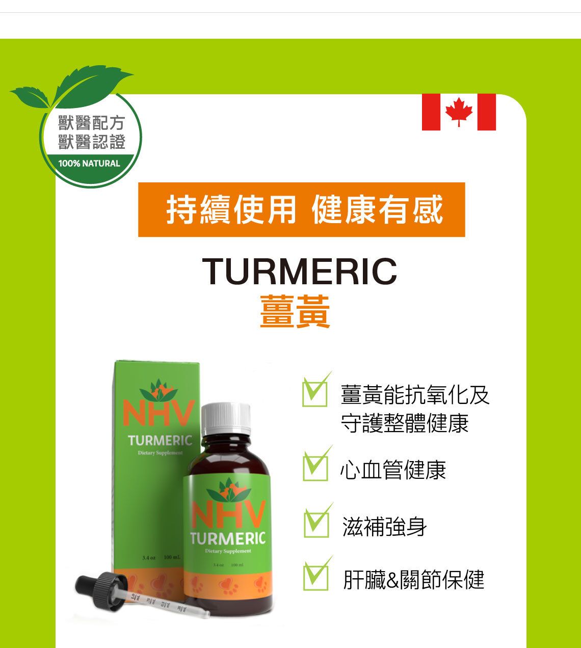 【跟屁蟲】NHV藥草獸醫。薑黃 TURMERIC 100ml