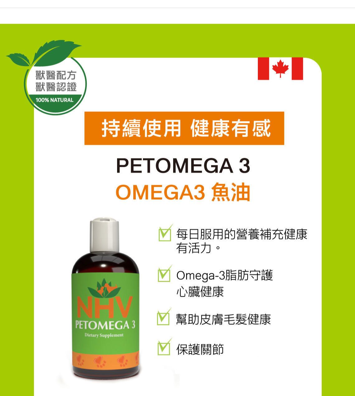 【跟屁蟲】NHV藥草獸醫。OMEGA 3 魚油 PETOMEGA 3  237ml