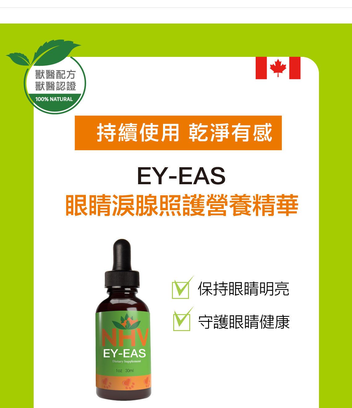 【跟屁蟲】NHV藥草獸醫。眼睛淚腺照護營養精華EY-EAS 30ml