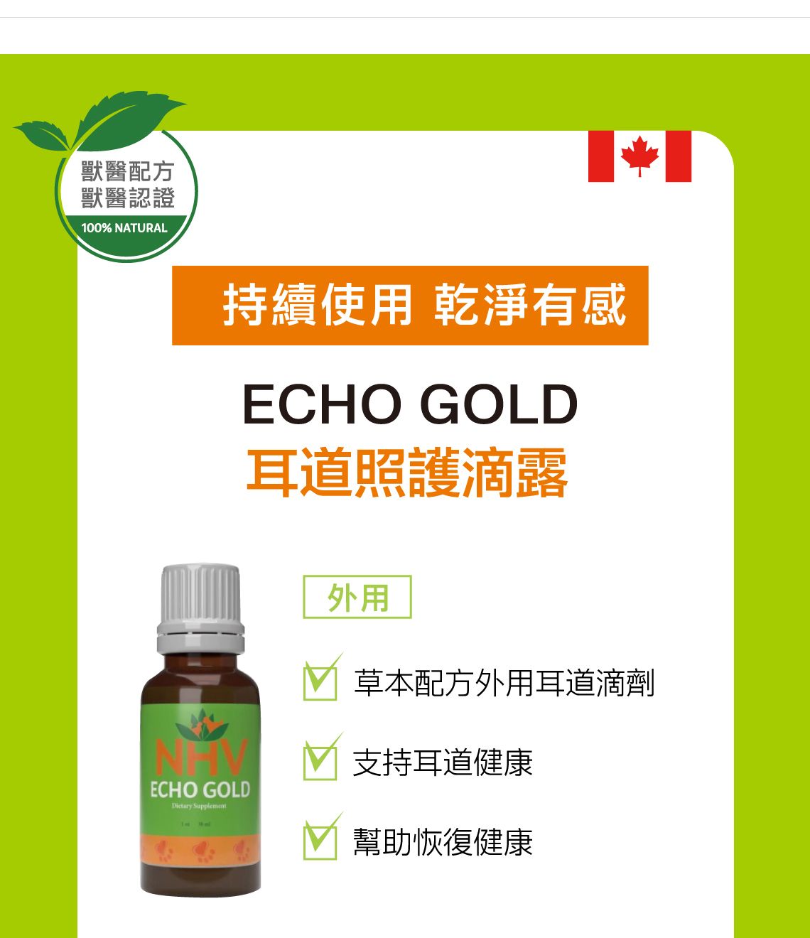 【跟屁蟲】NHV藥草獸醫。耳道照護滴露 ECHO GOLD（外用） 30ml