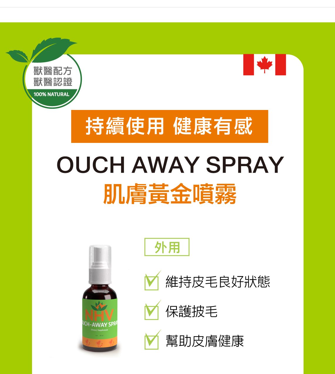 【跟屁蟲】NHV藥草獸醫。肌膚黃金噴霧（外用） 30ml
