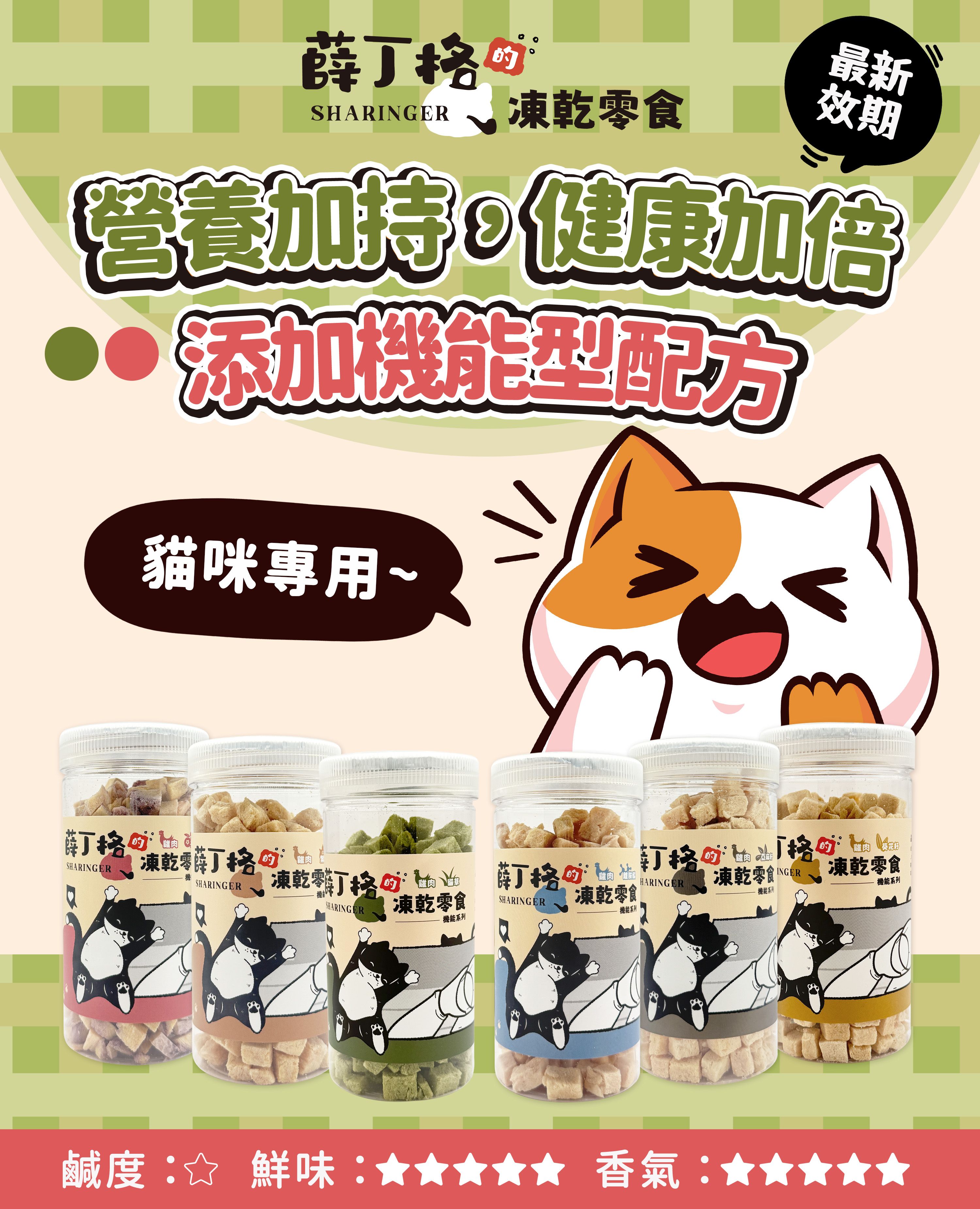 【跟屁蟲】【薛丁格的貓貓凍乾】機能型 - 全齡貓適用 70g