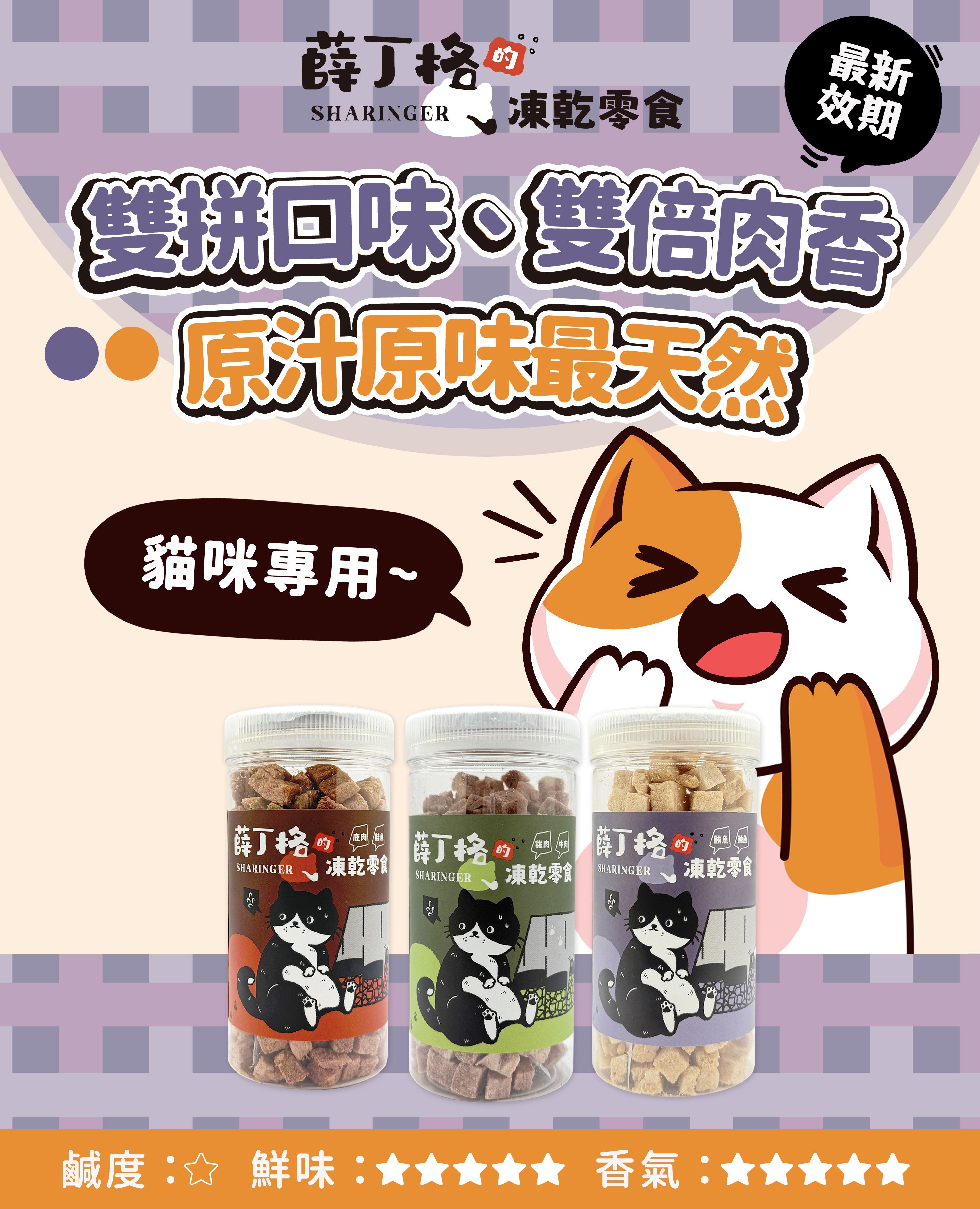 【跟屁蟲】【薛丁格的貓貓凍乾】雙肉拚 - 全齡貓適用 70g