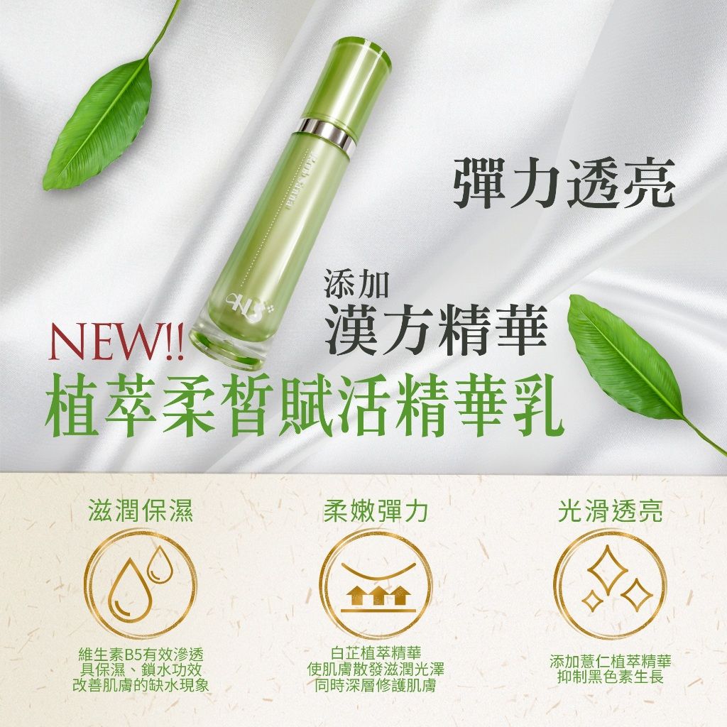 植萃柔皙復活精華乳🍀【植物萃取漢方精華】無香精 敏感肌適用🍀在地自有品牌 | 合順小舖