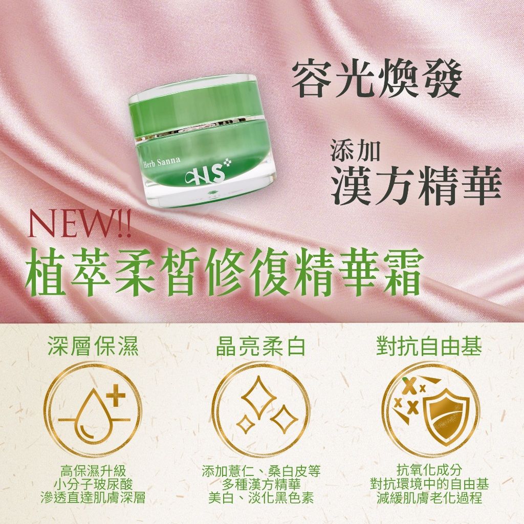 植萃柔皙賦活精華霜🍀漢方精華 保濕 美白 無香精 敏感肌適用🍀在地自有品牌 | 合順小鋪