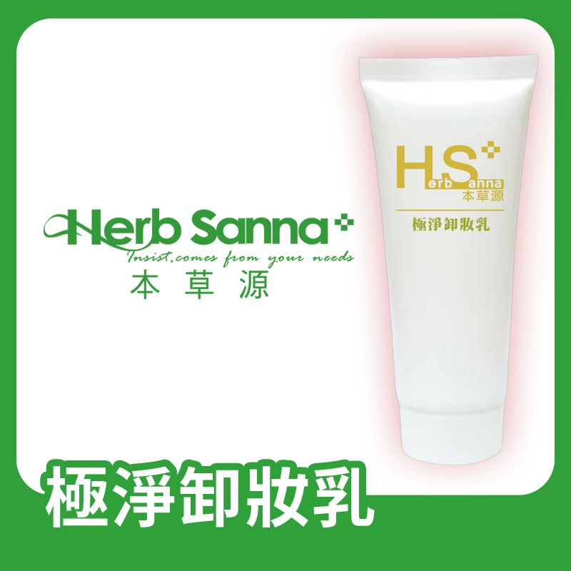 極淨卸妝乳🍀【植物萃取漢方精華】無添加香精 敏感肌適用🍀在地自有品牌 | 合順小舖