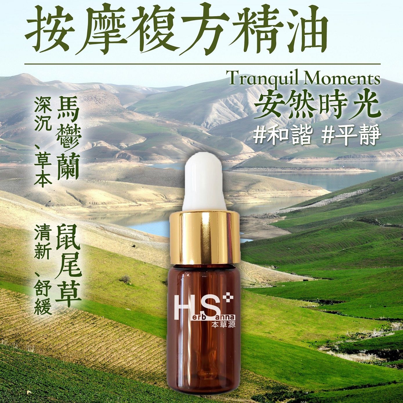 【複方 按摩精油 點滴瓶】安然時光 適合冥想 專注 馬鬱蘭、鼠尾草【台灣在地工廠 現貨】合順小舖 本草源