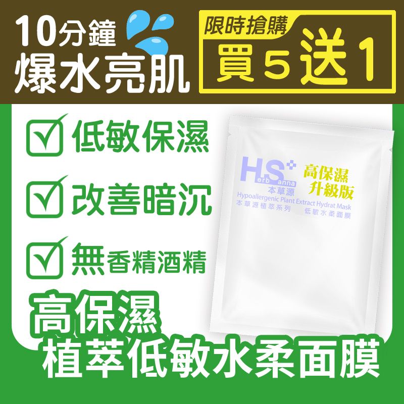 （買5送1）高保濕植萃低敏水柔面膜🍀【漢方精華】無添加香精 敏感肌適用🍀在地自有品牌 | 合順小舖