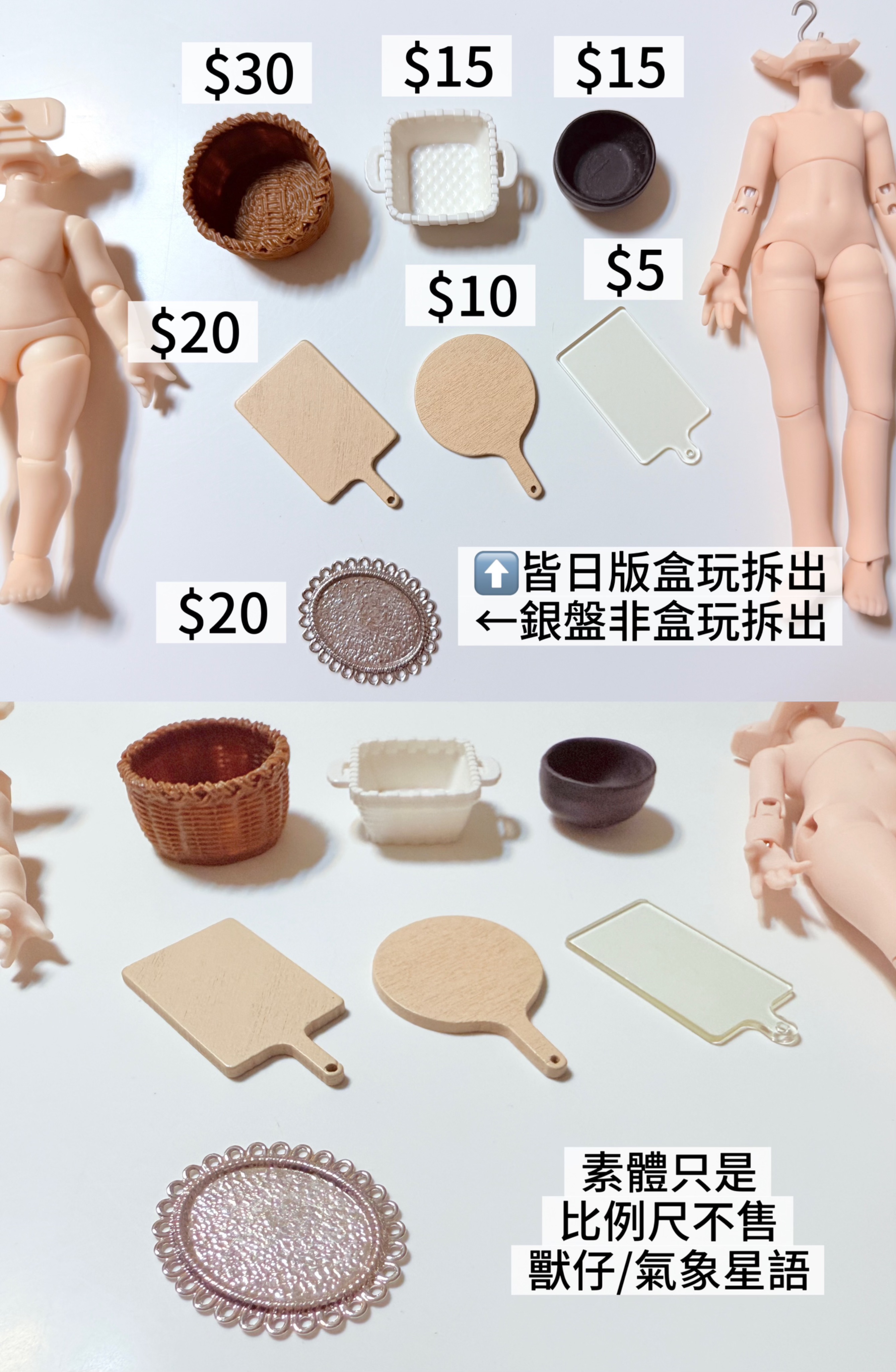 盒玩拆出-籃子/盤子/碗