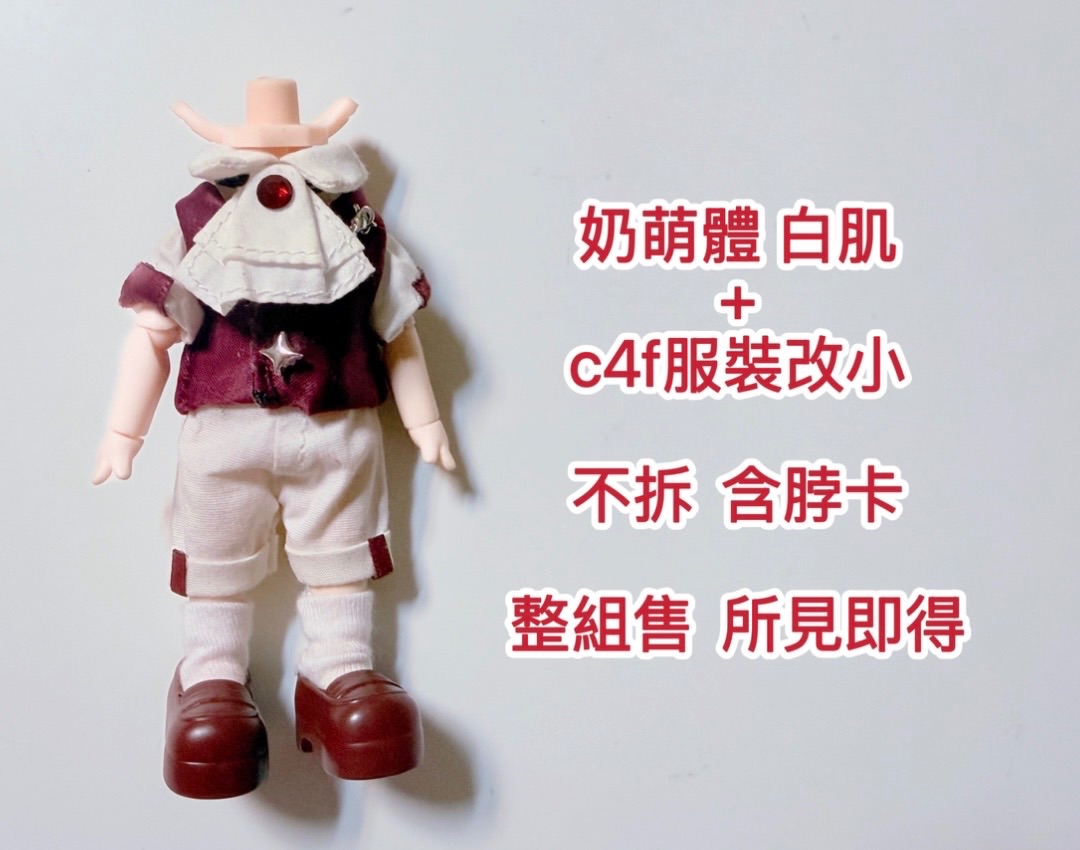 奶萌體白肌+衣服全套（所見即得）素體無染色