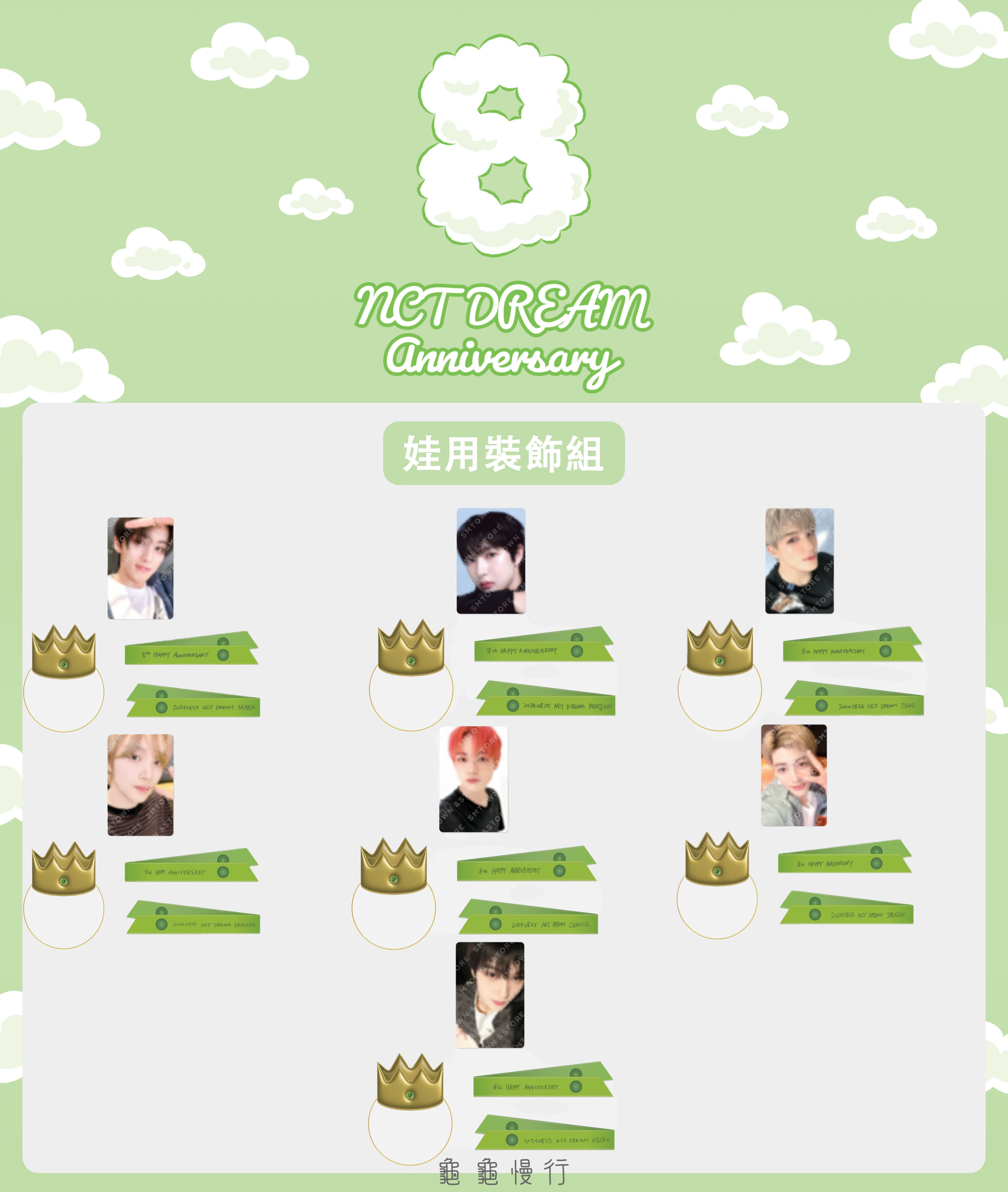 🐢【預購中 8/26 晚上6:00截止】NCT DREAM 8週年紀念官方周邊-娃用裝飾小卡組🐢