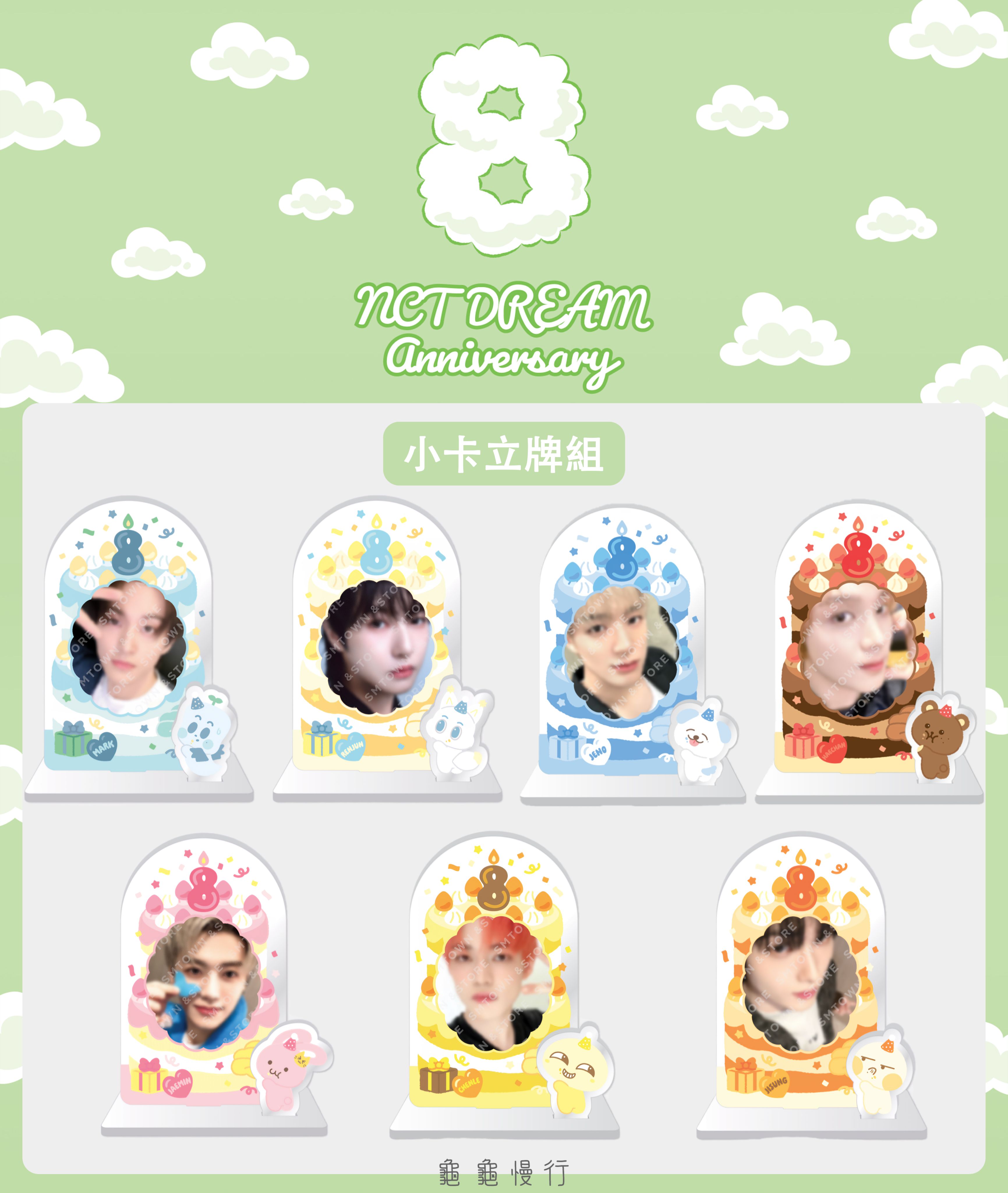 🐢【預購中 8/26 晚上6:00截止】NCT DREAM 8週年紀念官方周邊-立牌小卡組🐢